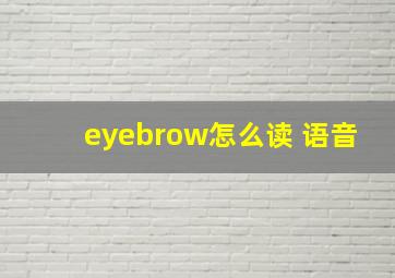 eyebrow怎么读 语音